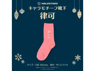 【再販】ホロスターズ キャラモチーフ靴下 ホロスターズ キャラモチーフ靴下 律可の公式画像