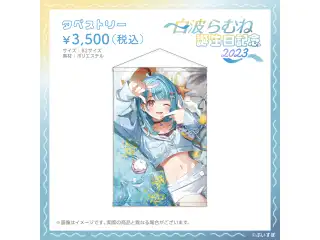 白波らむね　誕生日記念2023 タペストリー