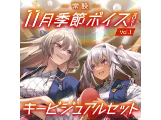 【常設】11月季節ボイス2021 Vol.1 - キービジュアルセット キービジュアルセット (フレン・E・ルスタリオ、魔使マオ)