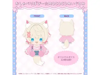 モココ・アビスガード 誕生日記念2026 おしゃべりぱぴー☆MOCOCOぬいぐるみの公式画像