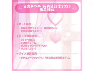 百鬼あやめ 新衣装記念2023 デジタルコンテンツ シチュエーションボイス「新衣装お披露目ボイス」