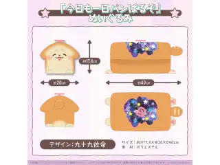九十九佐命 誕生日記念2022 「今日も一日パンばるぞ」ぬいぐるみの公式画像