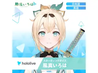 スターティングボイス 風真いろは（英語）