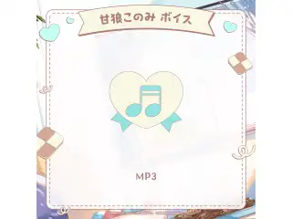 ミリプロ ホワイトデーコレクション 2026 シチュエーションボイス 甘狼このみの公式画像