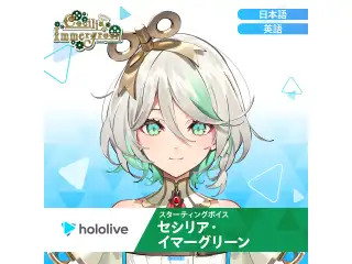 スターティングボイス セシリア・イマーグリーン（英語）