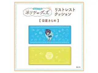 【ホリデーグッズ】リストレストクッション 空星きらめ