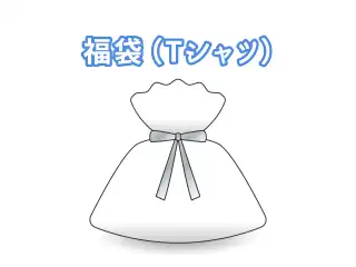 【2025お正月】福袋 Tシャツ