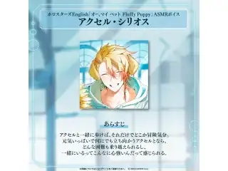 ホロスターズEnglish「オー、マイ ペット Fluffy Puppy」ASMRボイス アクセル・シリオスの公式画像