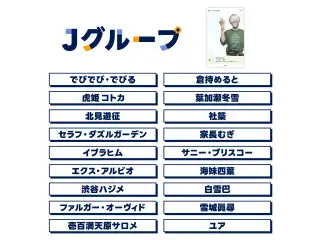 【にじフェス2025】SNS風ランダムクリアカード Jグループ