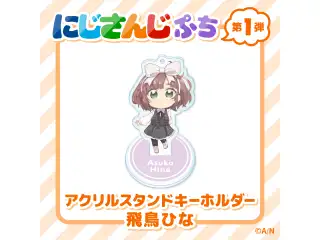 【にじさんじぷち】アクリルスタンドキーホルダー 飛鳥ひな