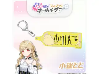 ぶいすぽっ！ファンネームキーホルダー 小雀ととの公式画像