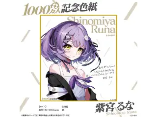 1000万人記念色紙 紫宮るなの公式画像