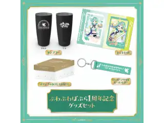 あおぎり高校 ぷわぷわぽぷら 1周年記念グッズセット