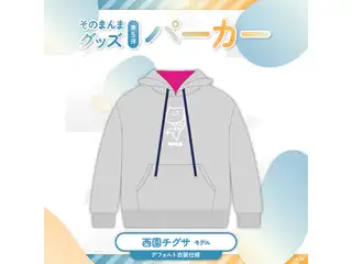 【そのまんまグッズ第5弾】パーカー 西園チグサ