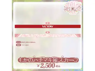 甘結もか　誕生日記念2025 もかのハチマキ風スカーフの公式画像