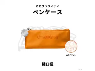【NIJI GRAFFITI】ペンケース 樋口楓の公式画像