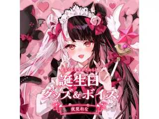 夜見れな誕生日グッズ＆ボイス2024　誕生日ボイス＆特典壁紙セット