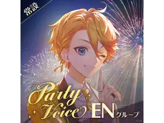 【常設】パーティーボイス - ENグループ ミリー・パフェ パーティーボイスの公式画像
