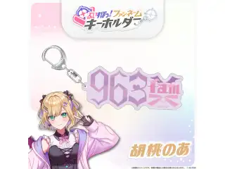 ぶいすぽっ！ファンネームキーホルダー 胡桃のあの公式画像