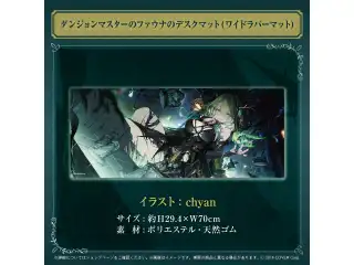 セレス・ファウナ 誕生日記念2024 ダンジョンマスターのファウナのデスクマット（ワイドラバーマット）