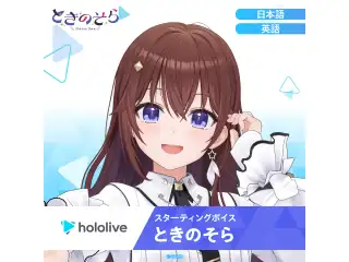 スターティングボイス ときのそら（英語）の公式画像
