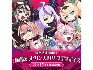 秘密結社holoX『迷宮なラビリンス』リリース記念ボイス シチュエーションボイス 鷹嶺ルイの公式画像