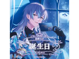 星導ショウ誕生日グッズ＆ボイス2024 B2布ポスターセットの公式画像