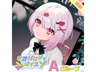 【常設】学校パロディボイス - Aグループ えま★おうがすと 学校パロディボイス