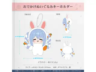 兎田ぺこら 誕生日記念2024 おでかけぬいぐるみキーホルダーの公式画像