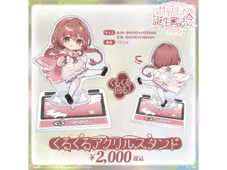 甘結もか　誕生日記念2025 くるくるアクリルスタンドの公式画像