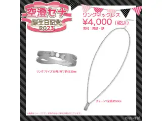 空澄セナ　誕生日記念2023 リングネックレスの公式画像