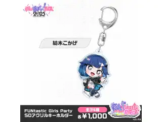 【事後販売】FUNtastic Girls Party　SDアクリルキーホルダー 紡木こかげの公式画像