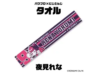 【パワプロ×にじさんじグッズ】応援タオル 夜見れな