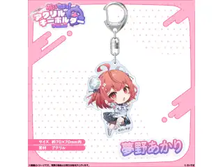 アクリルキーホルダー　Vol.3 夢野あかりの公式画像