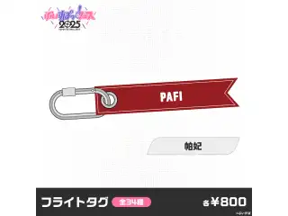 【事後販売】ぶいすぽっ！フェス2025　フライトタグ 帕妃の公式画像