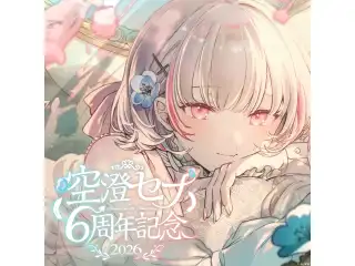 空澄セナ　6周年記念2026　直筆サイン入りポストカード抽選応募ページの公式画像