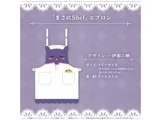 一伊那尓栖 誕生日記念2024 「まさにShef」エプロン
