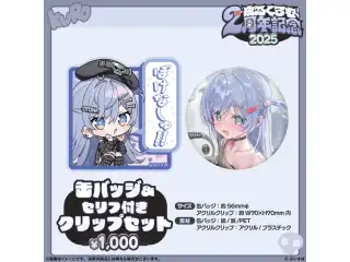 夜乃くろむ　2周年記念2025 缶バッジ＆セリフ付きクリップセットの公式画像