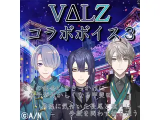 VΔLZコラボボイス 第三弾 リニューアル版の公式画像
