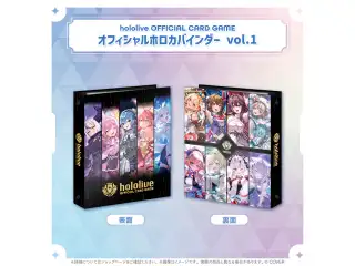 hololive OFFICIAL CARD GAME オフィシャルホロカバインダー vol.1の公式画像