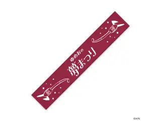 【ゆめおの夢まつり】首にかけるタオル 夢追翔の公式画像