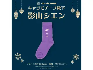【再販】ホロスターズ キャラモチーフ靴下 ホロスターズ キャラモチーフ靴下 影山シエン