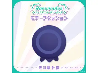 【Ranunculus ハーフアニバーサリー】モチーフクッション 先斗寧仕様