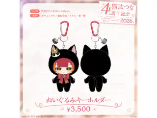 猫汰つな　4周年記念2026 ぬいぐるみキーホルダー