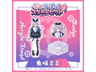 ぶいすぽっ！スタートセット Vol.2 兎咲ミミの公式画像