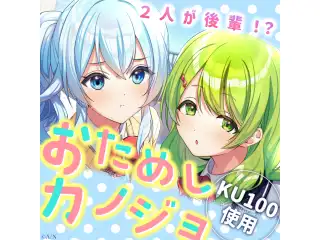 ASMRボイス「お試しカノジョ！」Cast：雪城眞尋×森中花咲 お試しカノジョ！ 森中花咲ルートセット