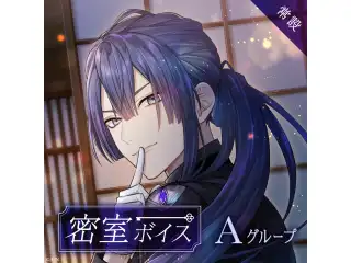 【常設】密室ボイス - Aグループ EX 宇佐美リト 密室ボイスの公式画像