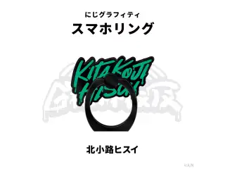 【NIJI GRAFFITI】スマートフォンリング 北小路ヒスイ