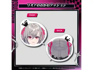 響咲リオナ 響咲連合グッズ リオナのおかおクッション