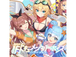 ホロライブ IFドキュメンタリーボイス ～夏の職業（体験）編～ ホロライブEnglish エリザベス・ローズ・ブラッドフレイム（英語）